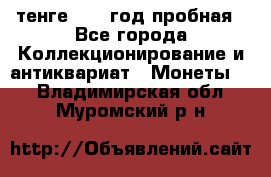 10 тенге 2012 год пробная - Все города Коллекционирование и антиквариат » Монеты   . Владимирская обл.,Муромский р-н